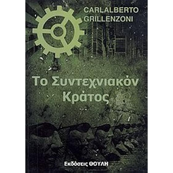 Το συντεχνιακόν κράτος image 0