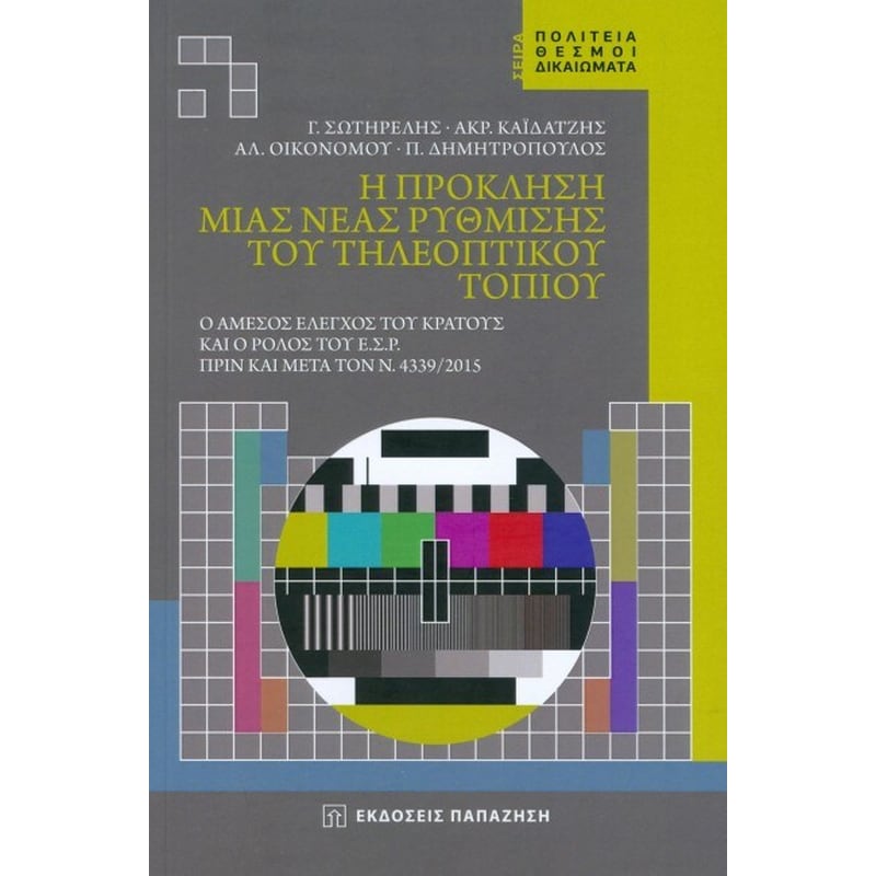 Η πρόκληση μιας νέας ρύθμισης του τηλεοπτικού τοπίου