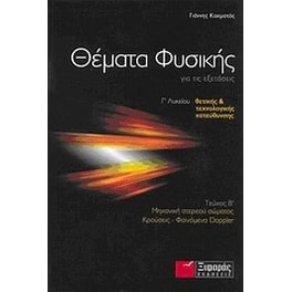 Βοήθημα Θέματα φυσικής για τις εξετάσεις Γ' λυκείου