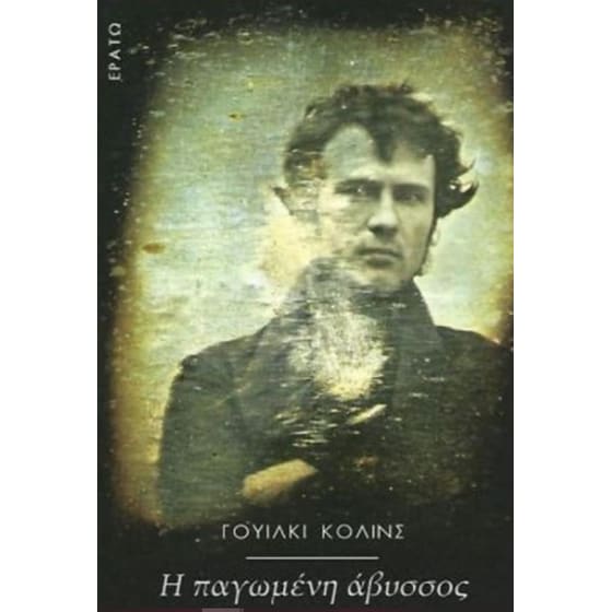 Η παγωμένη άβυσσος image 0