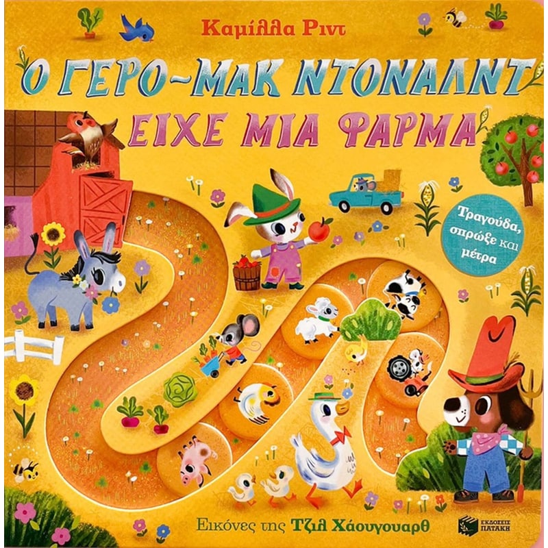 Ο γερο-Μακ Ντόναλντ είχε μια φάρμα