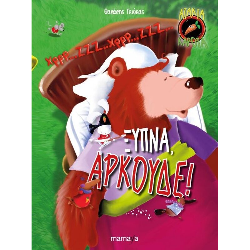 Ξύπνα, αρκούδε!