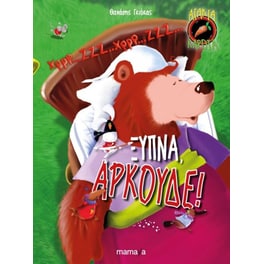 Ξύπνα, αρκούδε!