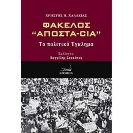 Φάκελλος "Αποστα-Cia" image 0