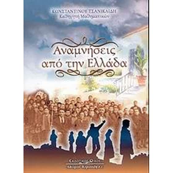 Αναμνήσεις από την Ελλάδα image 0