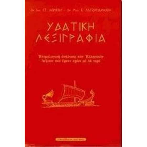 Υδατική λεξιγραφία image 0