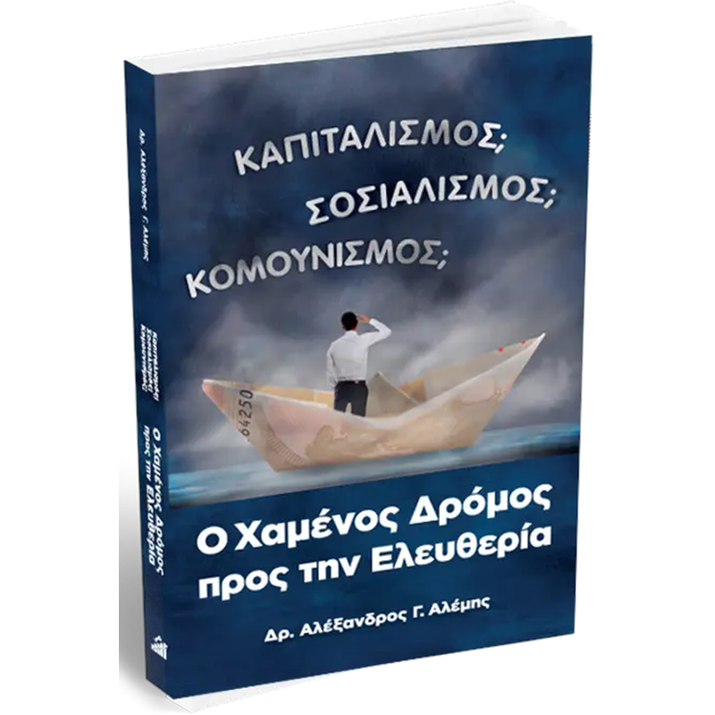 Ο Χαμένος Δρόμος προς την Ελευθερία