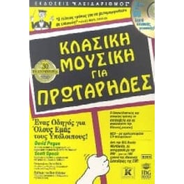 Κλασική μουσική για πρωτάρηδες