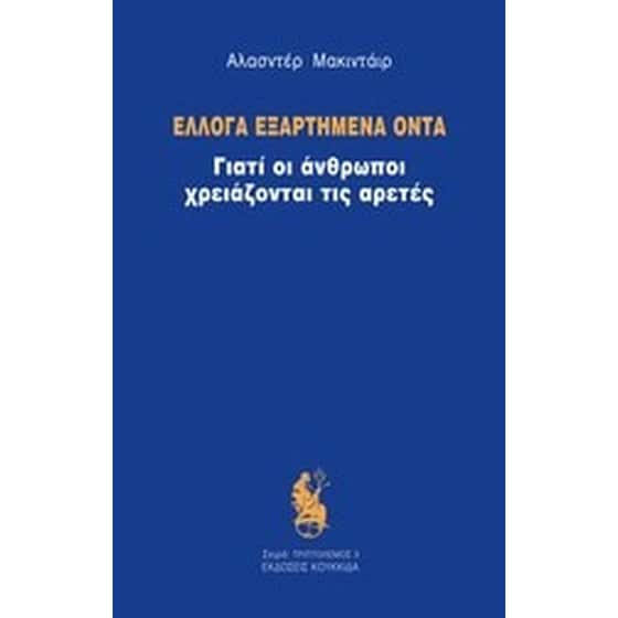 Έλλογα εξαρτημένα όντα image 0