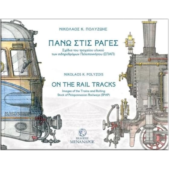 Πάνω στις ράγες image 0