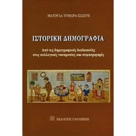 Ιστορική δημογραφία image 0