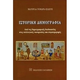 Ιστορική δημογραφία