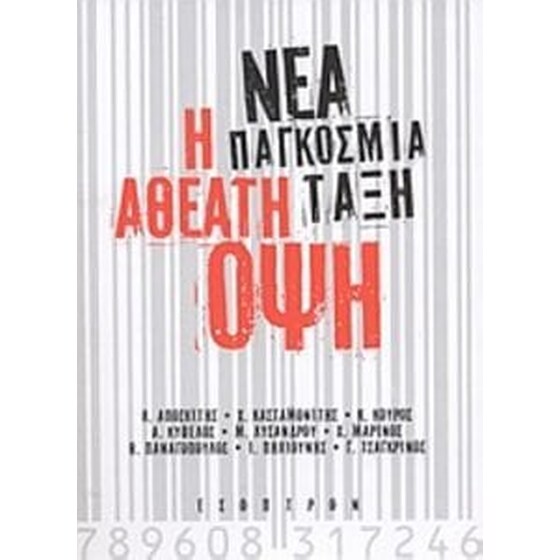 Νέα παγκόσμια τάξη- Η αθέατη όψη image 0