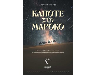 Κάποτε στο Μαρόκο image 0