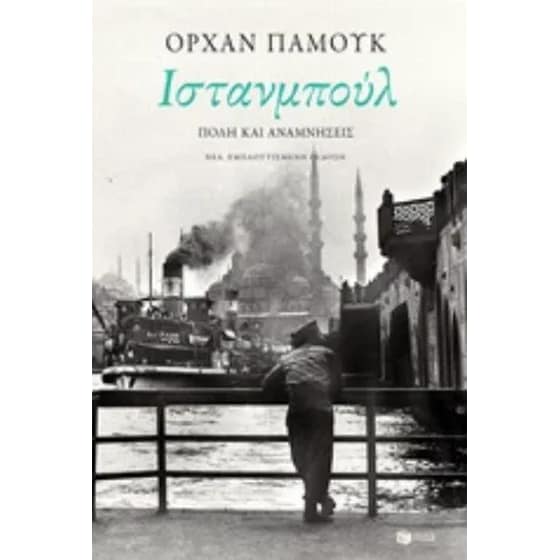 Ιστανμπούλ image 0