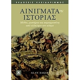 Αινίγματα της ιστορίας