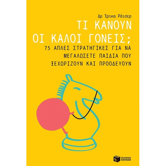 Τι κάνουν οι καλοί γονείς image 0