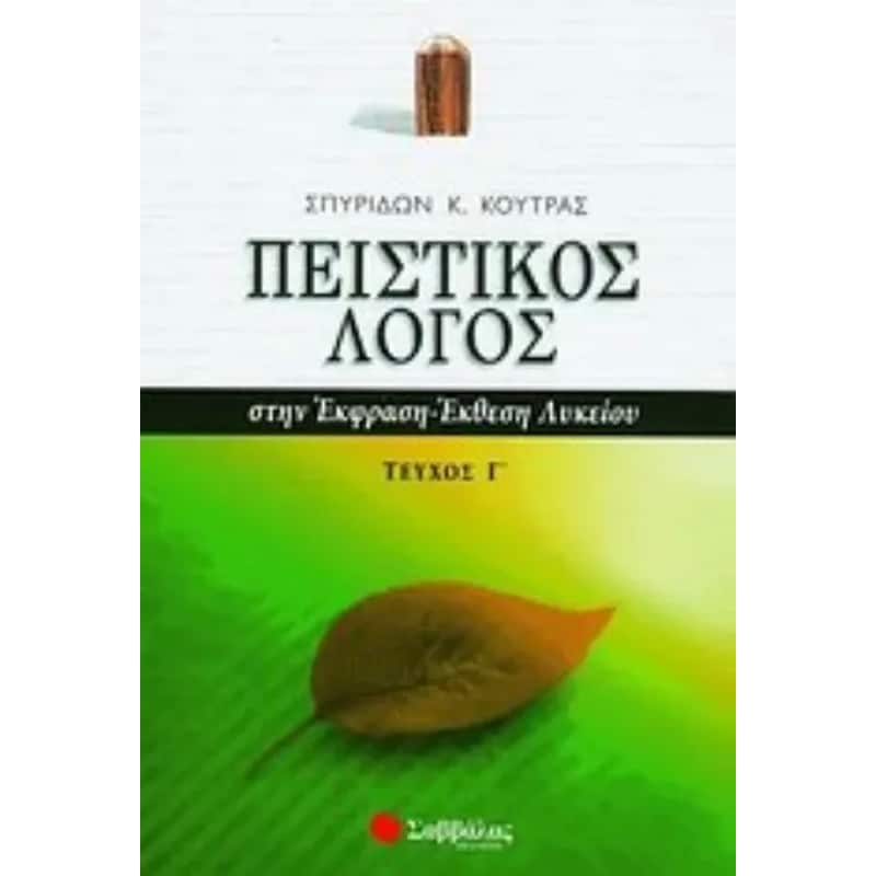 Βοήθημα Πειστικός Λόγος Στην Έκφραση-Έκθεση Λυκείου (Γ Τεύχος)
