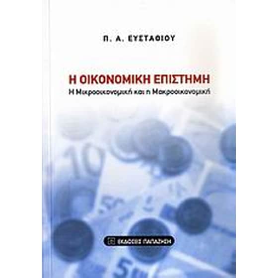 Η οικονομική επιστήμη image 0