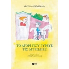 Το αγόρι που γύρευε τις μυρωδιές