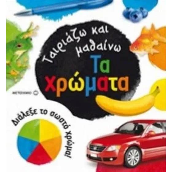 Ταιριάζω και μαθαίνω- Τα χρώματα image 0