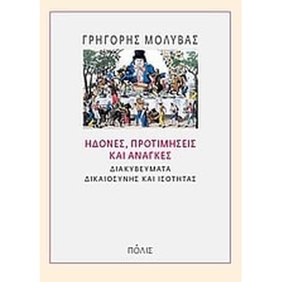 Ηδονές, προτιμήσεις και ανάγκες image 0
