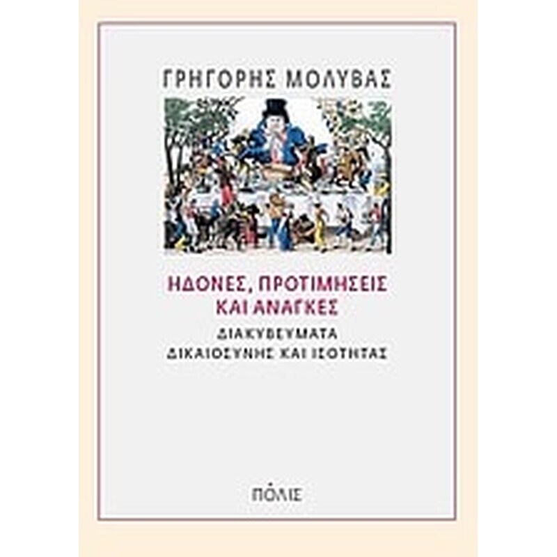 Ηδονές, προτιμήσεις και ανάγκες