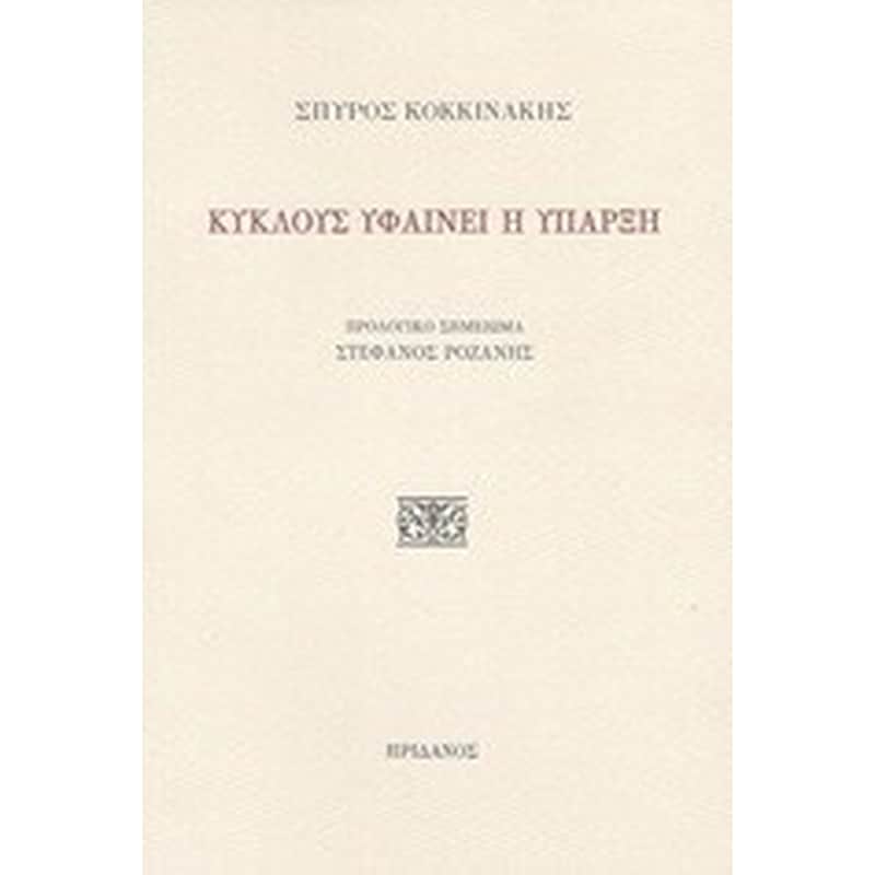 ΚΥΚΛΟΥΣ ΥΦΑΙΝΕΙ Η ΥΠΑΡΞΗ