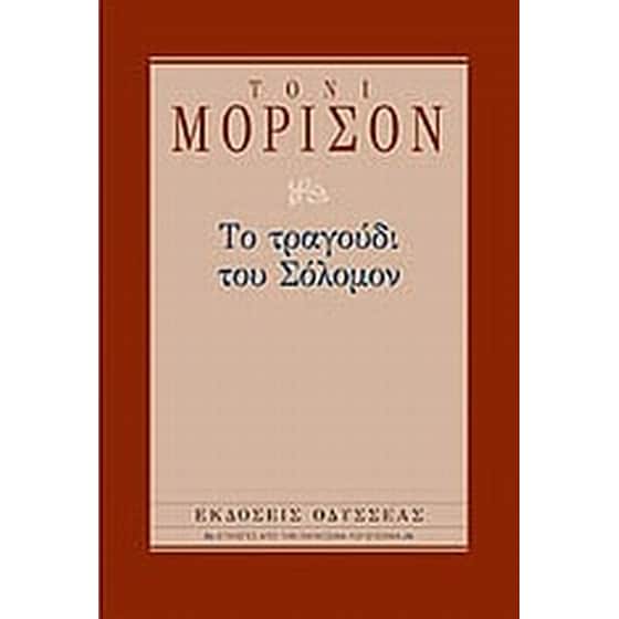 Το τραγούδι του Σόλομον image 0