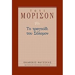 Το τραγούδι του Σόλομον