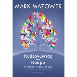 Κυβερνώντας τον κόσμο