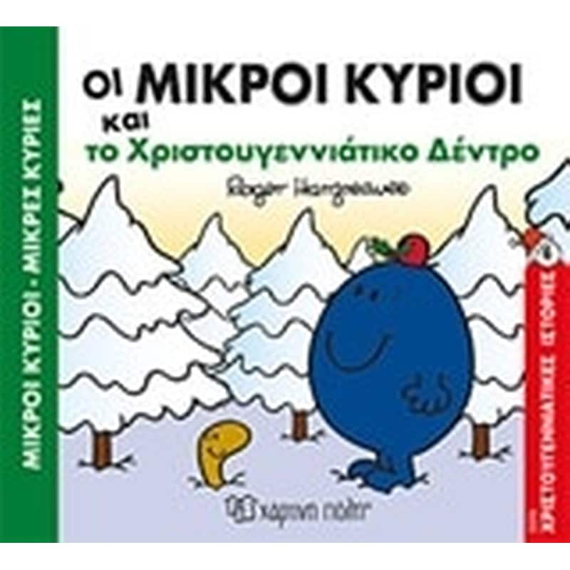 Η κυρία Χριστουγεννούλα