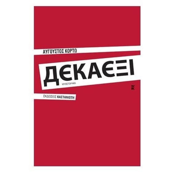 Δεκαέξι image 0