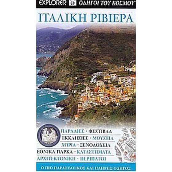 Ιταλική Ριβιέρα image 0