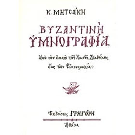 Βυζαντινή υμνογραφία image 0