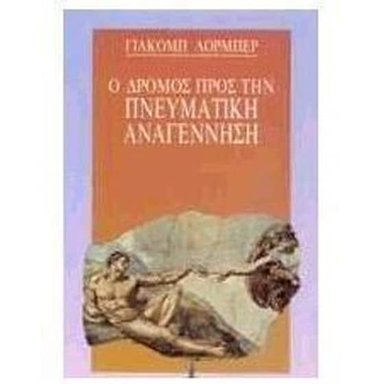 Ο δρόμος προς την πνευματική αναγέννηση image 0