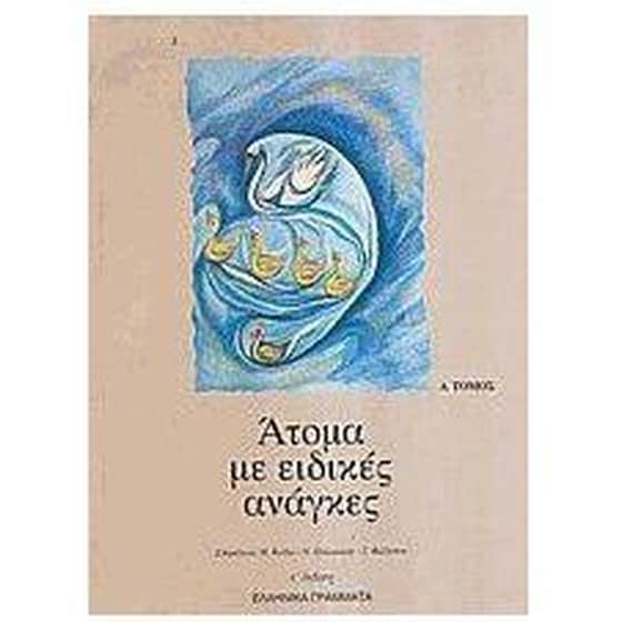 Άτομα με ειδικές ανάγκες image 0