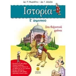 Βοήθημα Ιστορία Ε' Δημοτικού