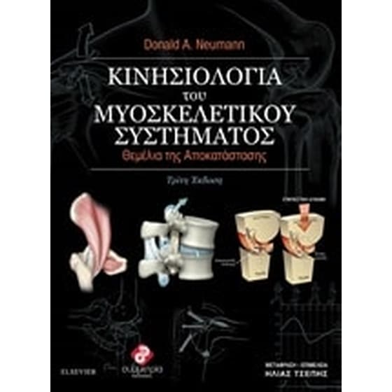 Κινησιολογία του μυοσκελιτικού συστήματος image 0