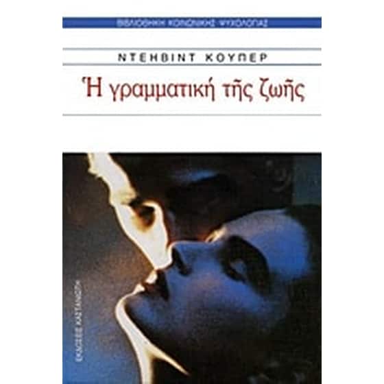 Η γραμματική της ζωής image 0