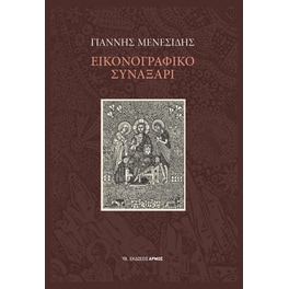 Εικονογραφικό συναξάρι