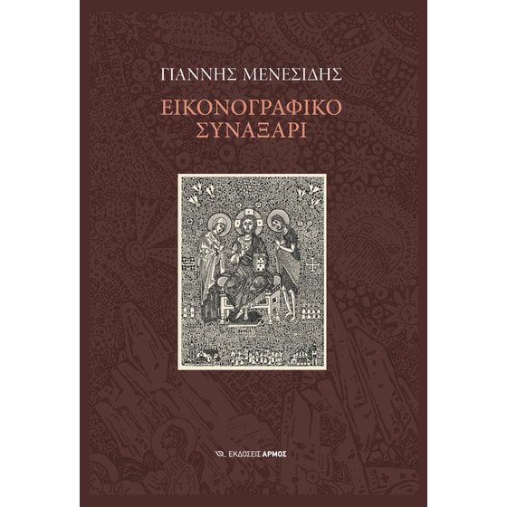 Εικονογραφικό συναξάρι image 0