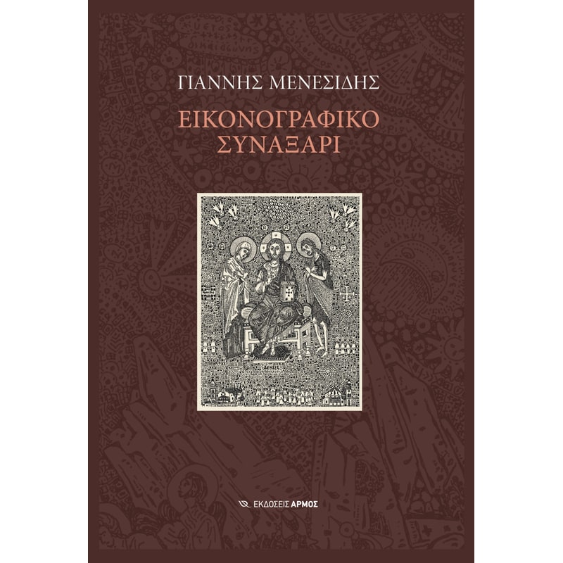 Εικονογραφικό συναξάρι