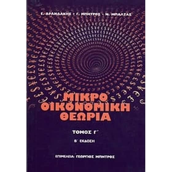 Μικροοικονομική θεωρία image 0