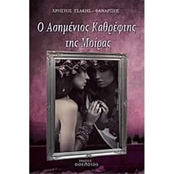 Ο ασημένιος καθρέφτης της μοίρας image 0