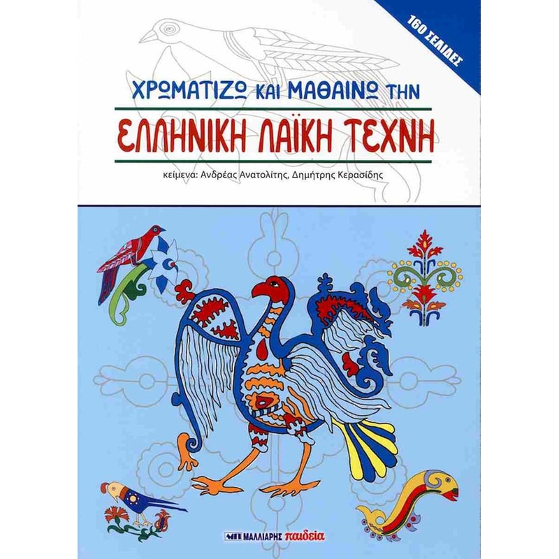 Χρωματίζω και μαθαίνω την ελληνική λαϊκή τέχνη
