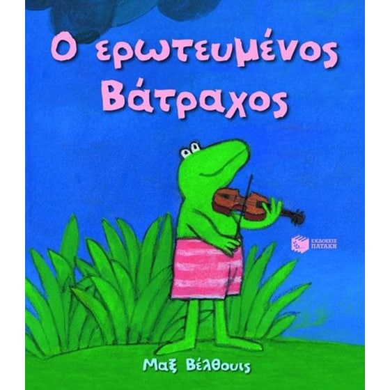 Ο ερωτευμένος βάτραχος image 0