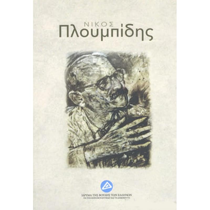 Νίκος Πλουμίδης