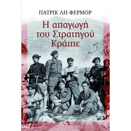 Η απαγωγή του Στρατηγού Κράιπε image 0