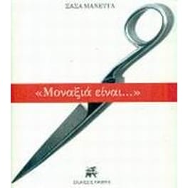 Μοναξιά είναι...